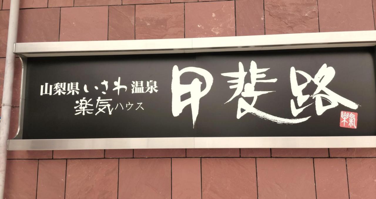 楽気ハウス甲斐路 Raki House Kaiji Hotell Fuefuki Eksteriør bilde